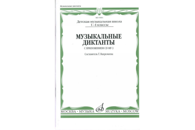 15691МИ Музыкальные диктанты I-IV кл. ДМШ. Сост. Т.Вахромеева. Нотное издание, Издательство "Музыка"