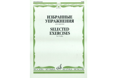 12214МИ Избранные упражнения: Для скрипки /Сост. Т. Ямпольский, Издательство &laquo;Музыка&raquo;
