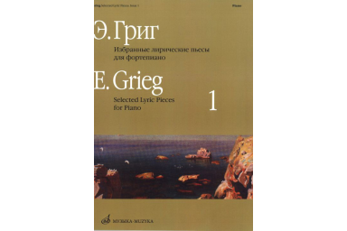 15715МИ Григ Э. Избранные лирические пьесы: Для фортепиано: Вып. 1, Издательство &laquo;Музыка&raquo;