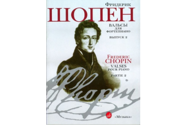 15810МИ Шопен Ф. Вальсы: Для фортепиано. Вып.2. Ред. Г.Нейгауза, Я.Мильштейна, Издательство «Музыка»