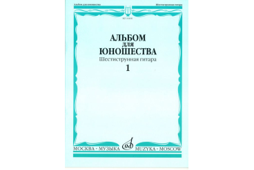 16160МИ Альбом для юношества: Произведения для шестиструнной гитары: Вып. 1, Издательство «Музыка»