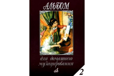 16613МИ Альбом для домашнего музицирования: Для фортепиано: Вып. 2, Издательство &laquo;Музыка&raquo;