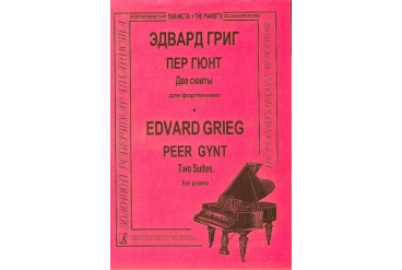 Григ Э. Пер Гюнт (ст. кл.), Издательство «Композитор»