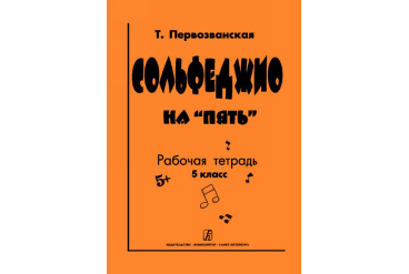 Первозванская Т. Сольфеджио на «пять». Рабочая тетрадь. 5-й кл., Издательство «Композитор»
