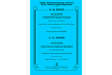 Вебер К. М. Анданте и Венгерское рондо для альта с оркестром. Клавир и партия, издат. &laquo;Композитор&raquo;