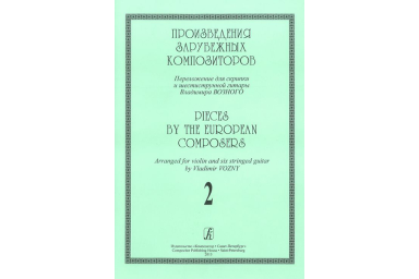 Произведения зарубеж. композиторов. Перелож. для скрипки и 6-стр гитары. Вып. 2, издат. "Композитор"