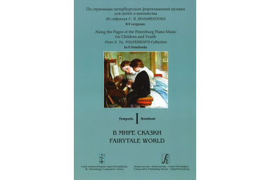 По страницам петербургской ф-ной музыки. Тетрадь 1. В мире сказки, издательство &laquo;Композитор&raquo;