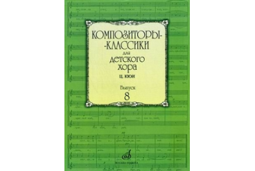 16938МИ Композиторы-классики для детского хора. Вып. 8. Ц.Кюи, Издательство "Музыка"