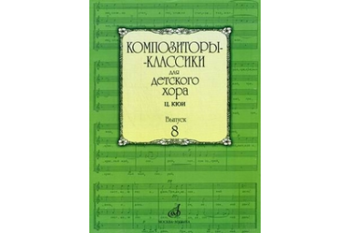 16938МИ Композиторы-классики для детского хора. Вып. 8. Ц.Кюи, Издательство "Музыка"