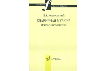 16648МИ Копчевский Н.А. Клавирная музыка. Вопросы исполнения, Издательство "Музыка"
