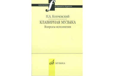 16648МИ Копчевский Н.А. Клавирная музыка. Вопросы исполнения, Издательство "Музыка"