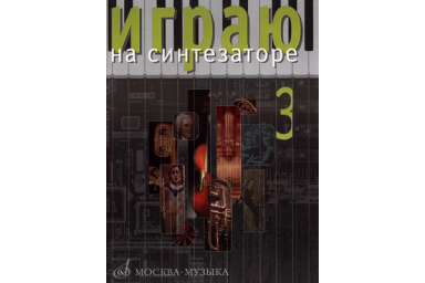 16544МИ Играю на синтезаторе. Вып.3. Хрестоматия педагогического репертуара, Издат."Музыка"