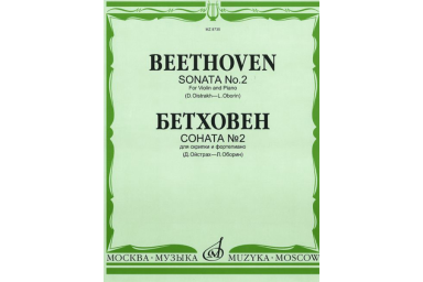 08735МИ Бетховен Л. Соната № 2: Для скрипки и фортепиано/Ред. Д.Ойстраха, Л.Оборина, Издат. &laquo;Музыка&raquo;