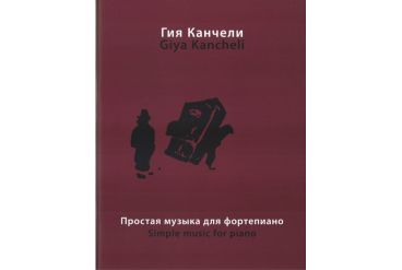 16864МИ Канчели Г. Простая музыка: На темы из музыки для кино и театра, Издательство «Музыка»
