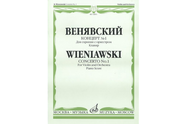 14911МИ Венявский Г. Концерт № 1. Для скрипки с оркестром. Клавир, Издательство &laquo;Музыка&raquo;