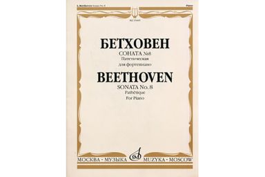 15609МИ Бетховен Л. Соната № 8 (Патетическая). Для фортепиано, Издательство &laquo;Музыка&raquo;