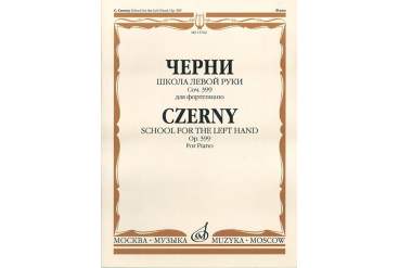 15762МИ Черни К. Школа левой руки. Соч. 399. Для фортепиано, Издательство «Музыка»