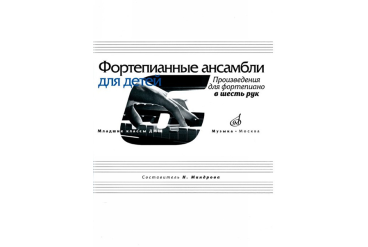 17168МИ Фортепианные ансамбли для детей. Произведения для фортепиано в 6 рук, издат. "Музыка"