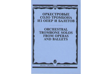 15062МИ Оркестровые соло тромбона. Из опер и балетов /сост. Зейналов М., Издательство "Музыка"