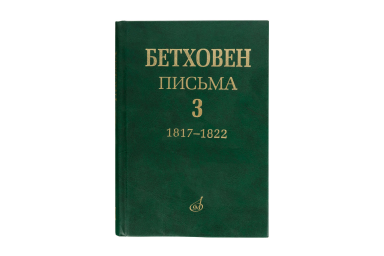 17153МИ Бетховен Л. Письма. В 4-х томах. Том 3: 1817-1822, Издательство "Музыка"