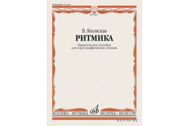 10859МИ Яновская В. Ритмика. Практическое пособ. Для хореографических училищ, Издательство "Музыка"
