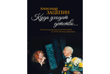 17575МИ Зацепин А. Куда уходит детство... Песни из репертуара А.Пугачёвой, издательство "Музыка"