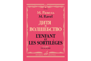 17543МИ Равель Ж.М. Дитя и волшебство. Клавир. На русском и франц.языках, издательство "Музыка"