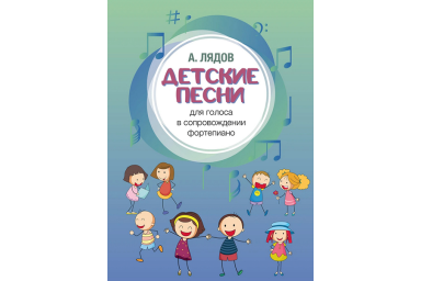 17582МИ Лядов А. Детские песни. Для голоса в сопровождении фортепиано, издательство "Музыка"