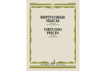 16517МИ Виртуозные пьесы. Обработка для альта и фортепиано, издательство "Музыка"
