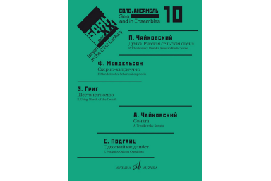 17618МИ Баян в XXI веке: соло, ансамбль. Вып.10 /сост. Липс Ф.Р., издательство "Музыка"