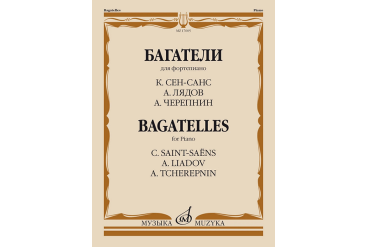 17605МИ Багатели. Для фортепиано / К. Сен-Санс, А. Лядов, А. Черепнин, издательство "Музыка"