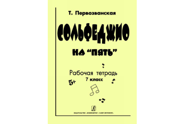 Первозванская Т. Сольфеджио на «пять». Рабочая тетрадь. 7-й кл., Издательство «Композитор»