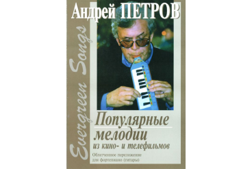 Петров А. Evergreen Songs. Попул. мелодии из к/ф и т/ф с текстами, Издательство «Композитор»