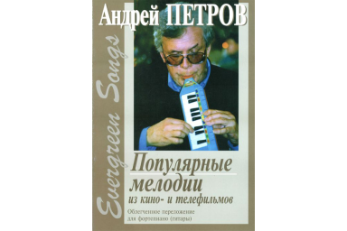 Петров А. Evergreen Songs. Попул. мелодии из к/ф и т/ф с текстами, Издательство &laquo;Композитор&raquo;