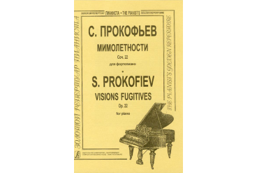 Прокофьев С. Мимолетности (ср. и ст. кл.), Издательство «Композитор»
