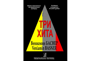 Три хита. Вениамин Баснер. Легкое переложение для фортепиано (гитары), Издательство &laquo;Композитор&raquo;