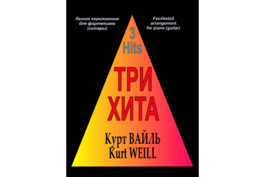 Три хита. Курт Вайль. Легкое переложение для фортепиано (гитары), Издательство &laquo;Композитор&raquo;
