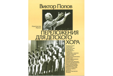 16870МИ Попов В.С. Переложения для детского хора / Сост. А.Кисляков, Издательство «Музыка»