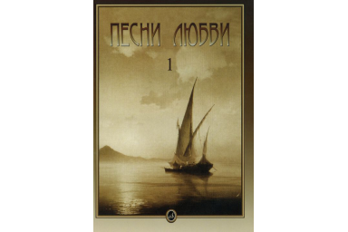 15665МИ Песни любви. Вып. 1: Итальянские песни, Издательство &laquo;Музыка&raquo;
