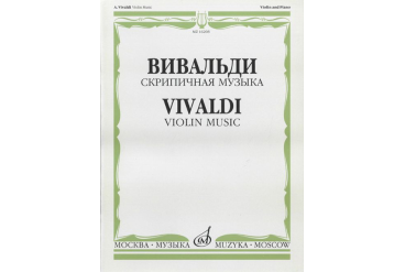 16208МИ Вивальди А. Скрипичная музыка, Издательство «Музыка»