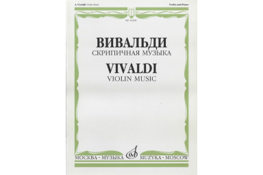 16208МИ Вивальди А. Скрипичная музыка, Издательство &laquo;Музыка&raquo;