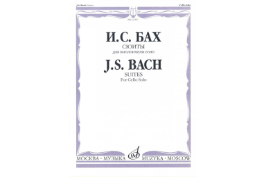 13367МИ Бах И. С. Сюиты: Для виолончели соло/Редакция А.Власова, Издательство &laquo;Музыка&raquo;