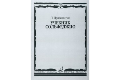14665МИ Драгомиров П. Учебник сольфеджио, Издательство &laquo;Музыка&raquo;