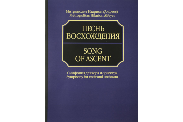 17040aМИ Митрополит Иларион (Алфеев). Песнь восхождения. Партитура, издательство «Музыка»