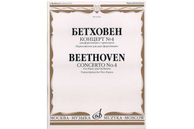 16644МИ Бетховен Л. Концерт № 4. Для фо-но с оркестром. Переложение для 2 ф-но, издательство &laquo;Музыка
