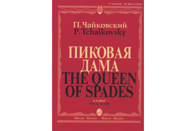 02770МИ Чайковский П. И. Пиковая дама. Опера в 3 действиях,7 картинах. Клавир, издательство "Музыка"
