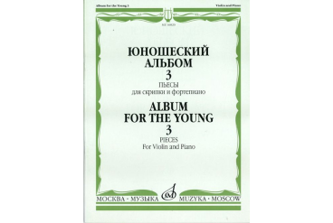 16820МИ Юношеский альбом. Вып. 3. Пьесы для скрипки и фортепиано, издательство "Музыка"