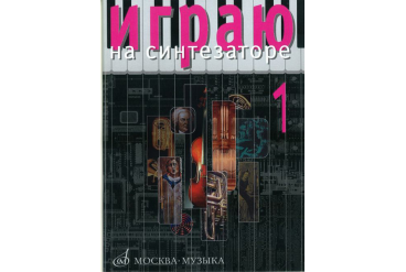 15706МИ Играю на синтезаторе. Вып.1. Хрестоматия педагогического репертуара, Издательство "Музыка"