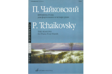 15737МИ Чайковский П.И. Времена года. 12 характ. пьес. Перелож. для ф-о в 4 руки, Издат. "Музыка"