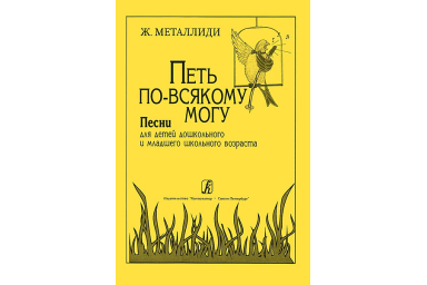 Металлиди Ж. "Петь по всякому могу". Песни для детей, издательство "Композитор"